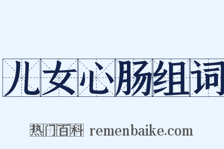 儿女心肠组词是什么意思的图片